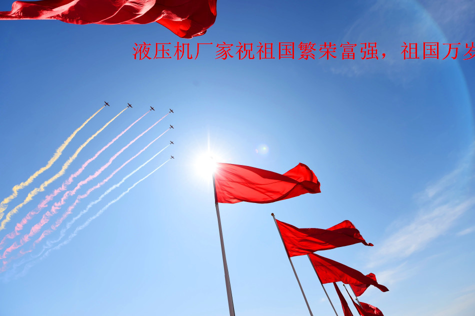 液壓機(jī)廠家祝祖國萬歲
