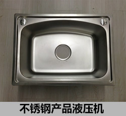 不銹鋼產(chǎn)品液壓機